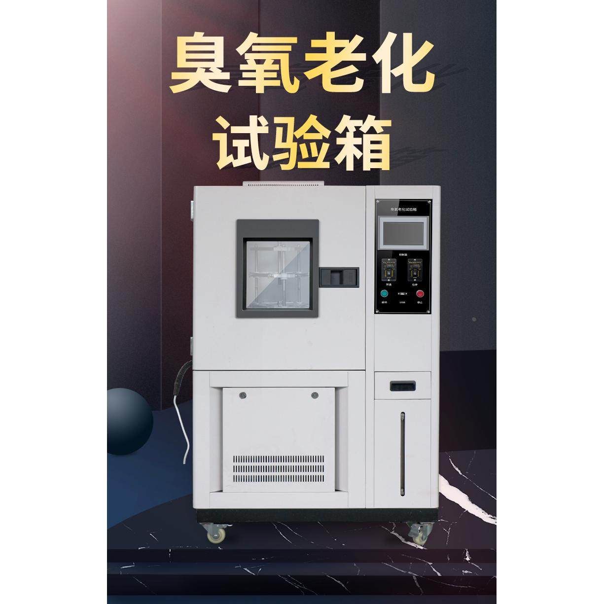 抗氧化检测仪测试 臭氧疝气老化试验箱  塑料/电线耐氧化检测