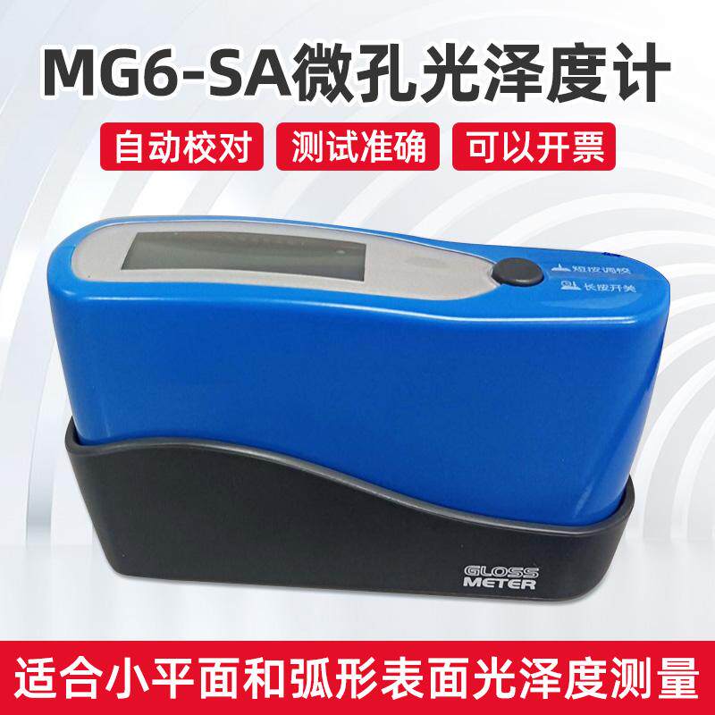 小孔曲面光泽度计MG6-SA高光测量弧面小面积金属光泽度仪测量
