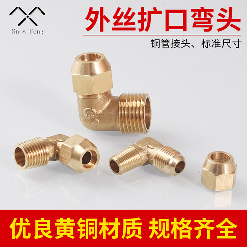 全铜1分2分3分4分外丝扩口直角弯头铜管喇叭口制冷接6/8/10/12mm