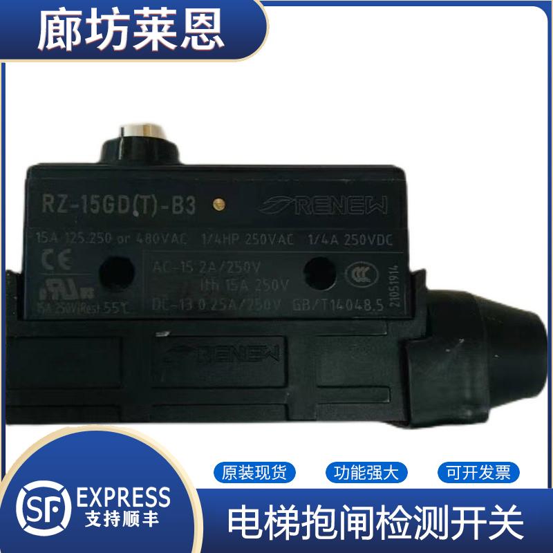 RENEW兰鸟微动开关RZ-15GD(T)-B3电梯制动器抱闸检测开关西子抱闸