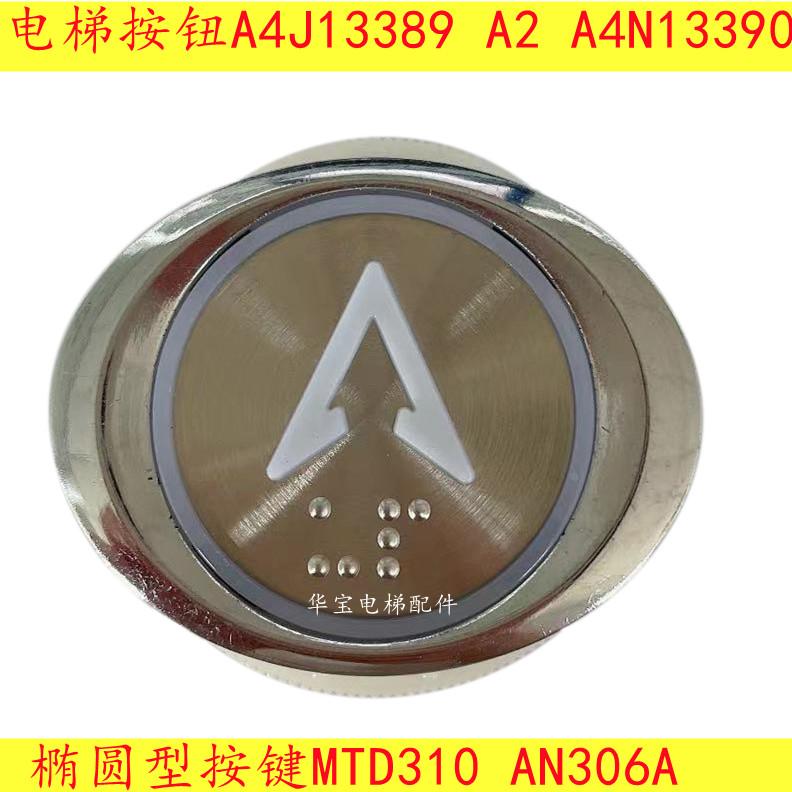 电梯按钮A4J13389 A2按键MTD310 AN306A KA122椭圆型按键A4N13390