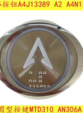 电梯按钮A4J13389 A2按键MTD310 AN306A KA122椭圆型按键A4N13390