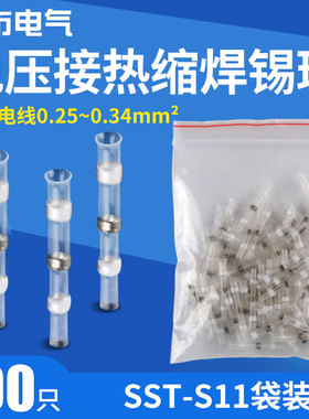 接线端子SST-S11电线接头连接器防水接线头密封对接焊锡环热缩管