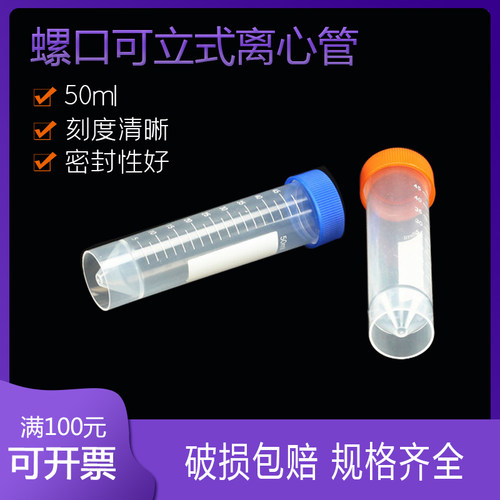比克曼 塑料离心管 50ml螺口尖底可立 ep管 EP管pcr管塑料离心管