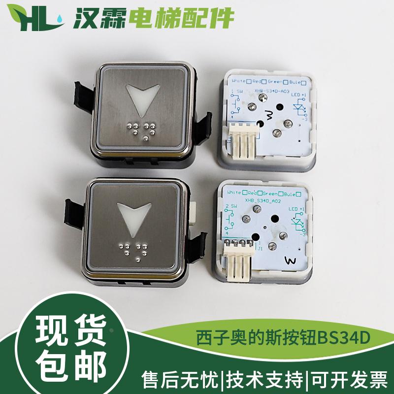 电梯按钮BS34D蓝白光按键XHB-S34D-A03 02微光适用西子奥的斯配件
