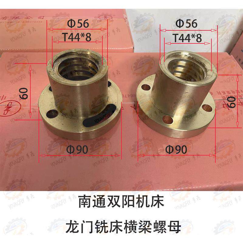 南通双阳 鑫昌机床厂龙门铣床横梁螺母T44*8铜螺母
