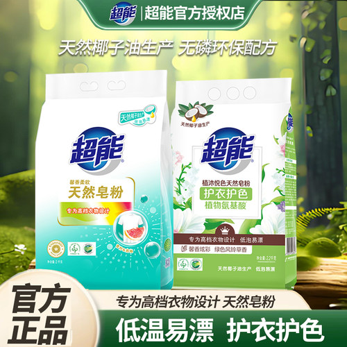 超能天然皂粉馨香柔软低泡易漂