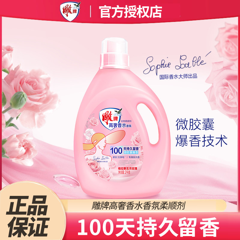 雕牌高奢香水香氛柔顺剂抑菌抗静电100天持久留香爆香衣物护理液