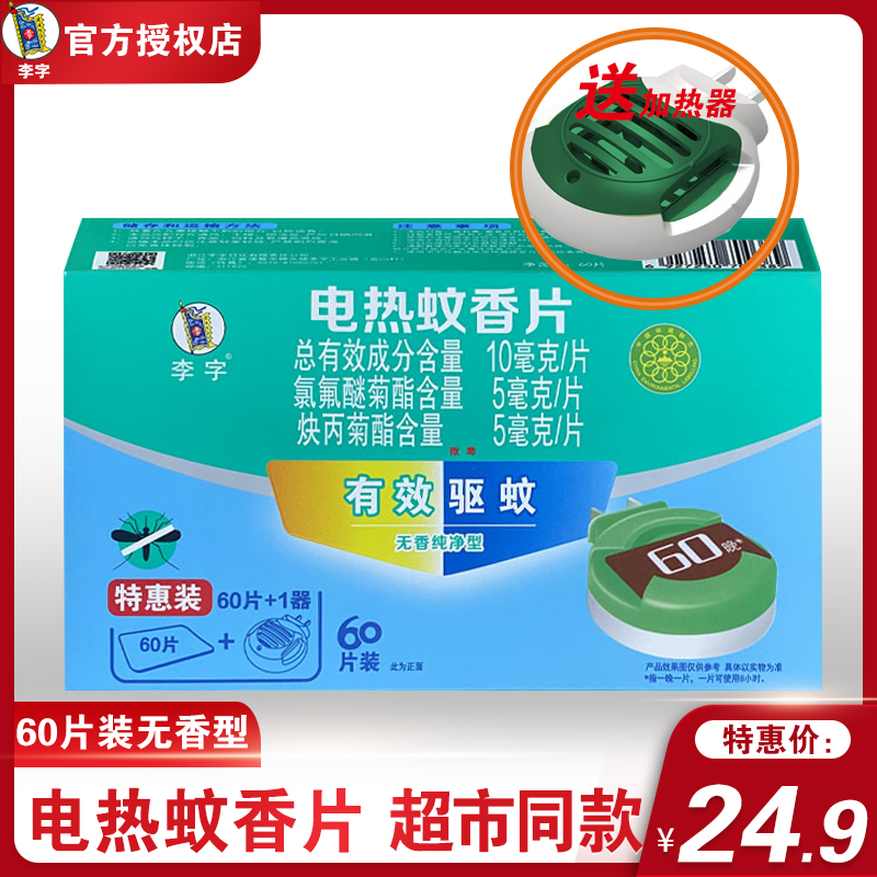 李字安心贝比电热蚊香片60片送加热器家用无香蚊香片