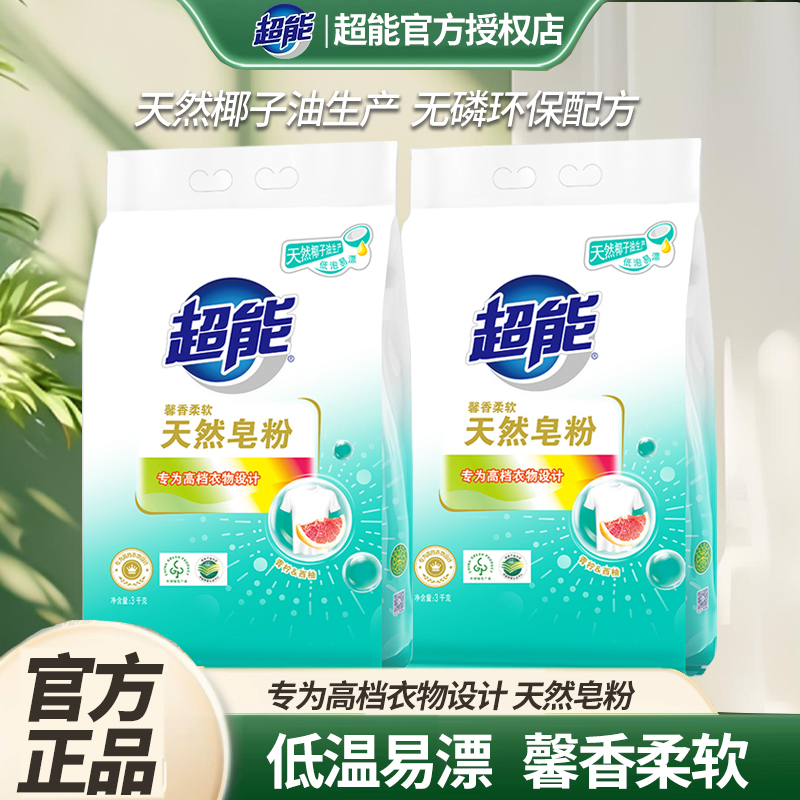 超能天然皂粉低泡易漂正品