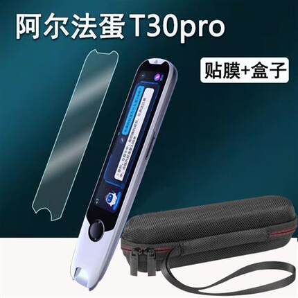 适用阿尔法蛋词典笔T30Pro贴膜点读翻译笔LP-17AR03保护套4寸贴膜