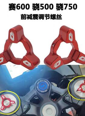 适用赛赛前减震调节码骁SRT改装避震调节器装饰螺丝