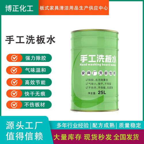 厂家供应博正手工洗板不留板式家具擦板水热熔胶清洁除胶剂水污迹