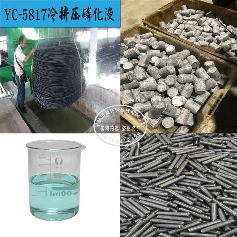 冷挤压拉拔皮膜剂钢管钢筋等金属模具冷塑性加工磷化液