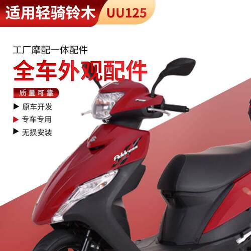 适用轻骑铃木UUT优友前面板前围内箱边条大灯全车外壳塑料件