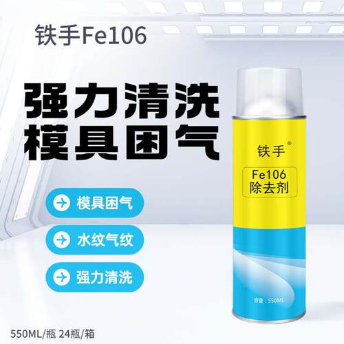 模具困气瓦斯积碳塑胶残留强力清洗剂铁手FE除去剂水纹气波纹
