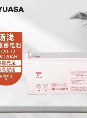 汤浅蓄电池V系列VAH/AHNP/-UPS铅酸蓄电池