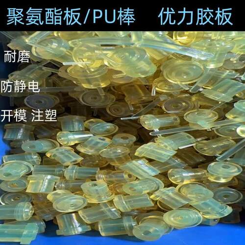 聚氨酯板开模注塑PU棒优力胶板牛筋板垫片减震耐磨防静电定制加工