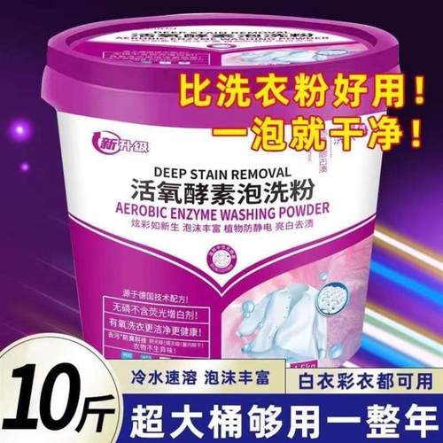 活氧生物酶洗衣粉洗粉桶装强力去污除菌留香酵素泡泡懒人斤