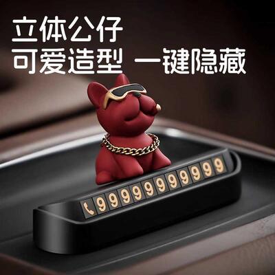 土豪法斗狗汽车临时停车电话号码牌车载挪车显示牌车内手机留号器