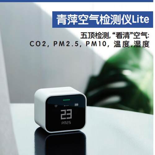 青萍空气检测仪Lite室内空气质量雾霾表温度湿度COPM.PM