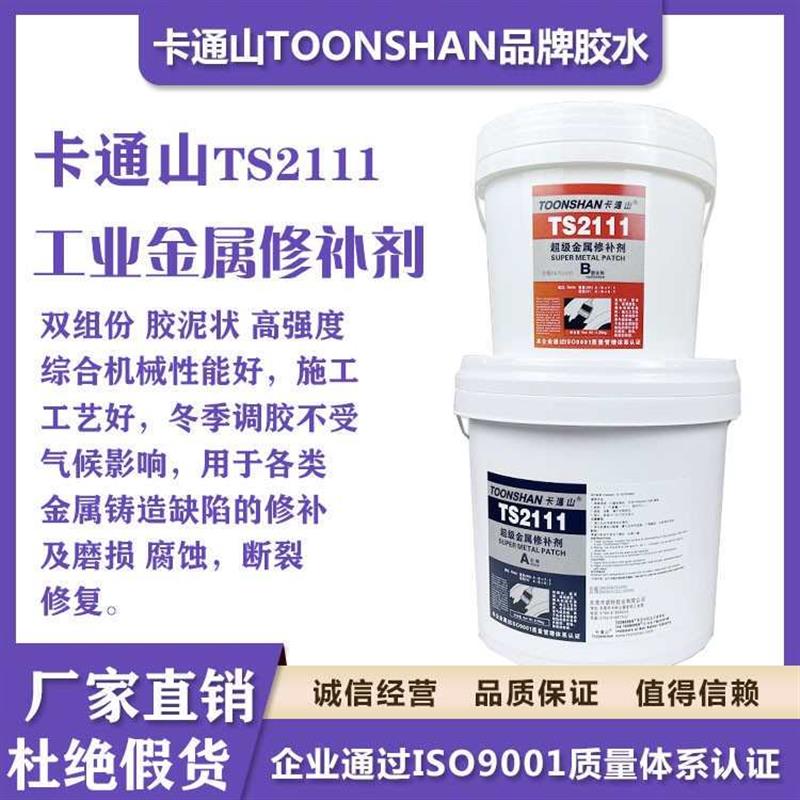 卡通山TS工业金属修补剂AB铸工胶铁水泥缺陷划痕修补专用
