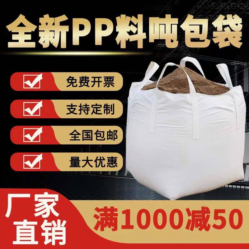 吨包袋吨袋白色集装袋污泥袋全新加厚耐磨1吨1.5吨2.吨太空袋吊带