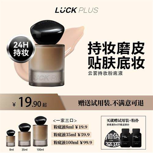 LUCKPLUS加倍幸运云雾持妆粉底液持久服帖控油遮瑕哑