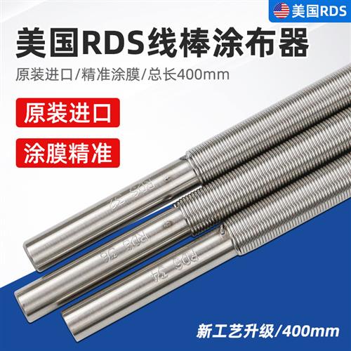 美国RDS刮墨棒3~75号RDS线棒涂布器涂料油漆刮膜棒迈耶涂膜丝棒
