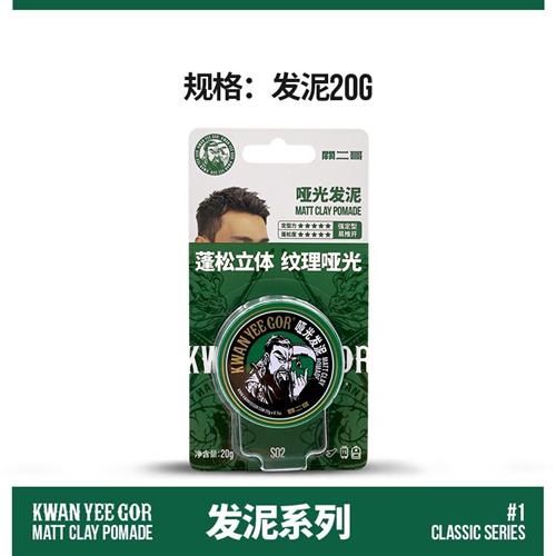 KwanYeeGor/关二哥发泥发乳发油发蜡哑光定型发胶