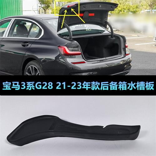 适用于宝马3系G20 G28 320 325 330 340 M3后备箱水槽 尾灯密封挡