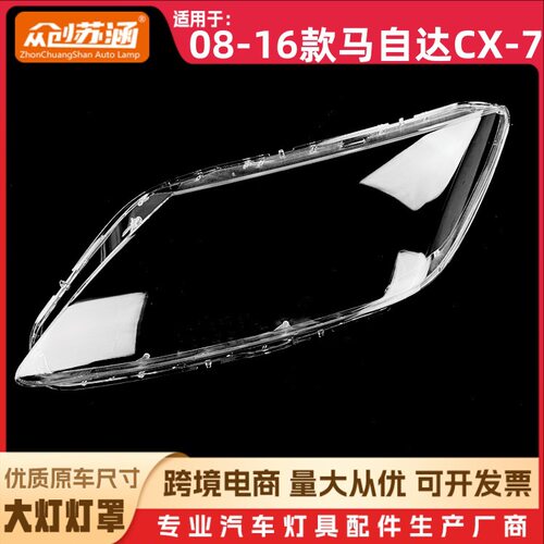马自达CX-708-16款大灯玻璃罩