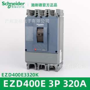 320A 36KA 塑壳断路器空气开关EZD400E3320K