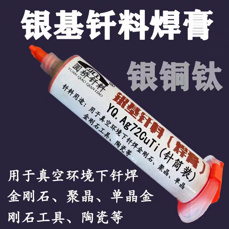 膏状银焊膏72银铜钛共晶钎料