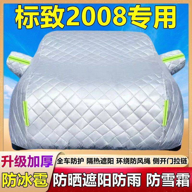 标致2008专用车衣车罩防晒防雨防尘隔热加厚盖布防霜雪汽车套