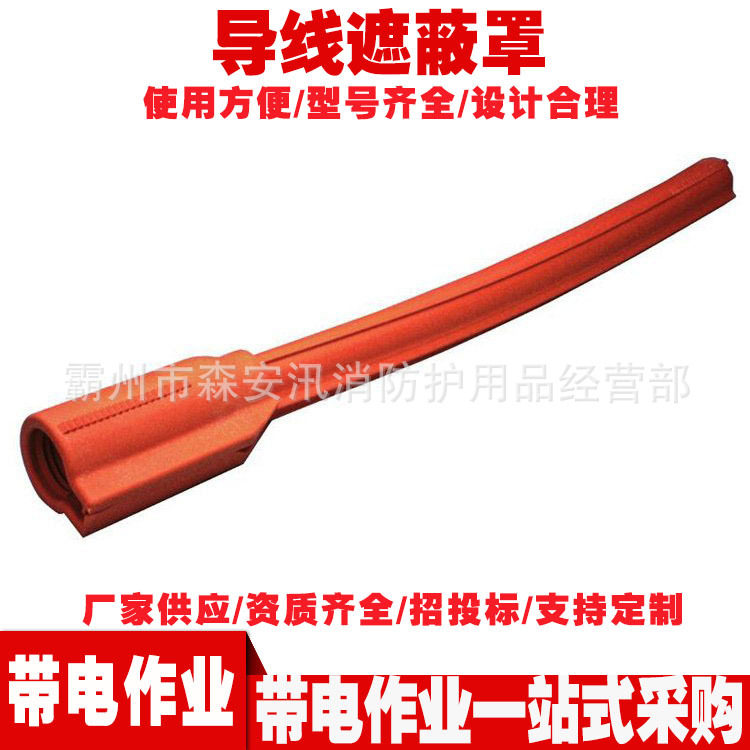 电工作业绝缘导线遮蔽罩