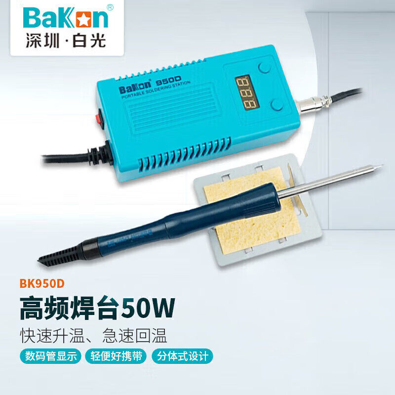 BAKON BK950D 白光50W便携式数显电烙铁可调温电焊台（不含发热芯
