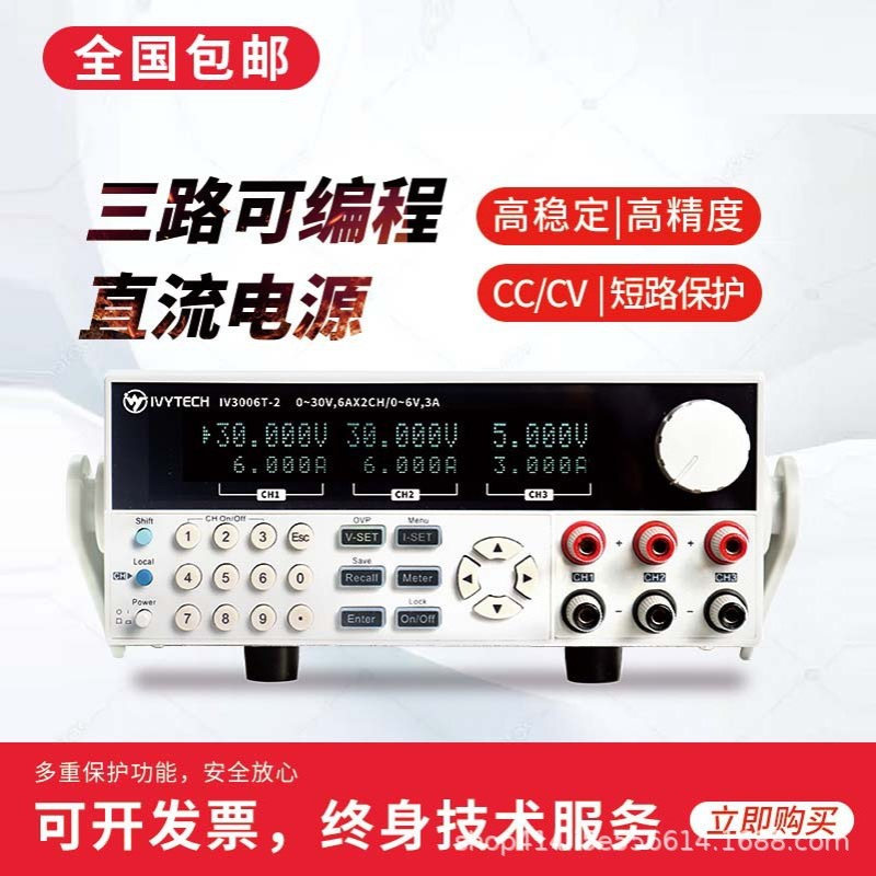 艾维泰科30V6A多路可编程IV3006T-2线性三路可调直流电源1mV1mA