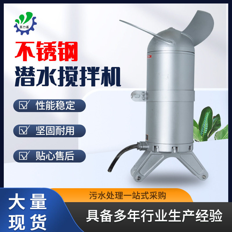 潜水搅拌机 冲压式混合搅拌器 厌氧污水池工业不锈钢潜水搅拌机