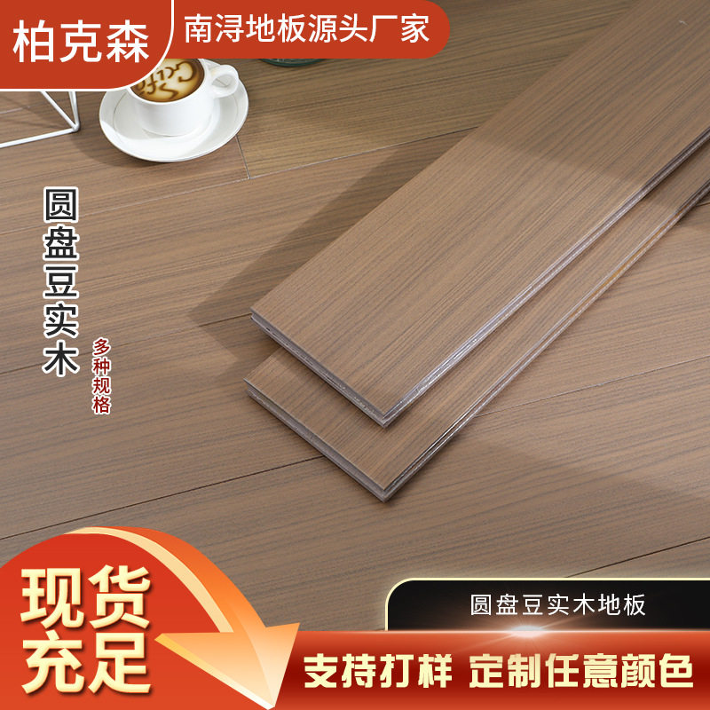 非洲硬汉圆盘豆纯实木地板多种颜色南浔源头工厂环保好地板重量级