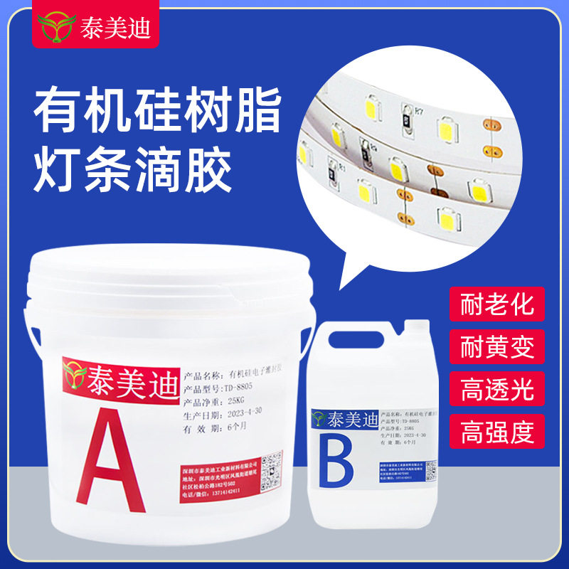 有机硅软灯条硅树脂面封胶4：1高强度透明灌封胶耐黄变AB硅胶