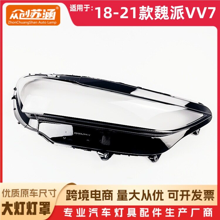 魏派VV718-21款大灯透明罩