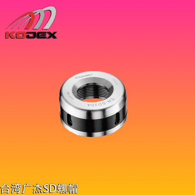 台湾KOJEX广杰刀柄SD10-AC螺帽AC型六角 KOJEX螺帽SD13-AM