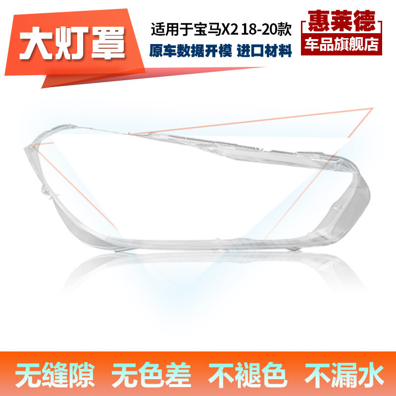 宝马X218-20前大灯罩外壳