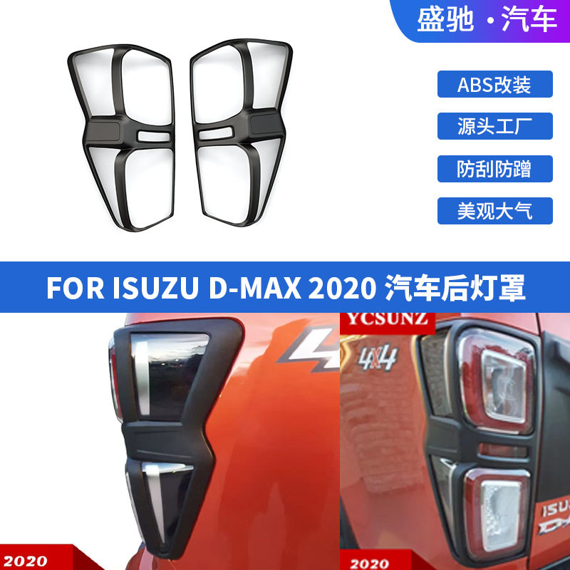 外贸皮卡车外饰灯框尾灯壳ABS改装件适用于20款五十铃D-MAX后灯罩