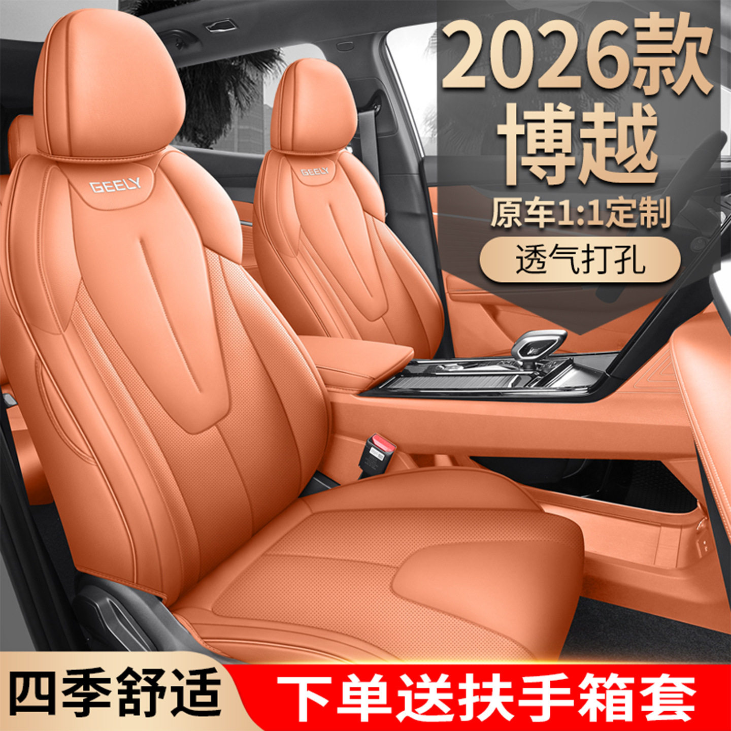 适用于2026款吉利博越座椅套全包座垫四季通用汽车坐垫皮专用座套
