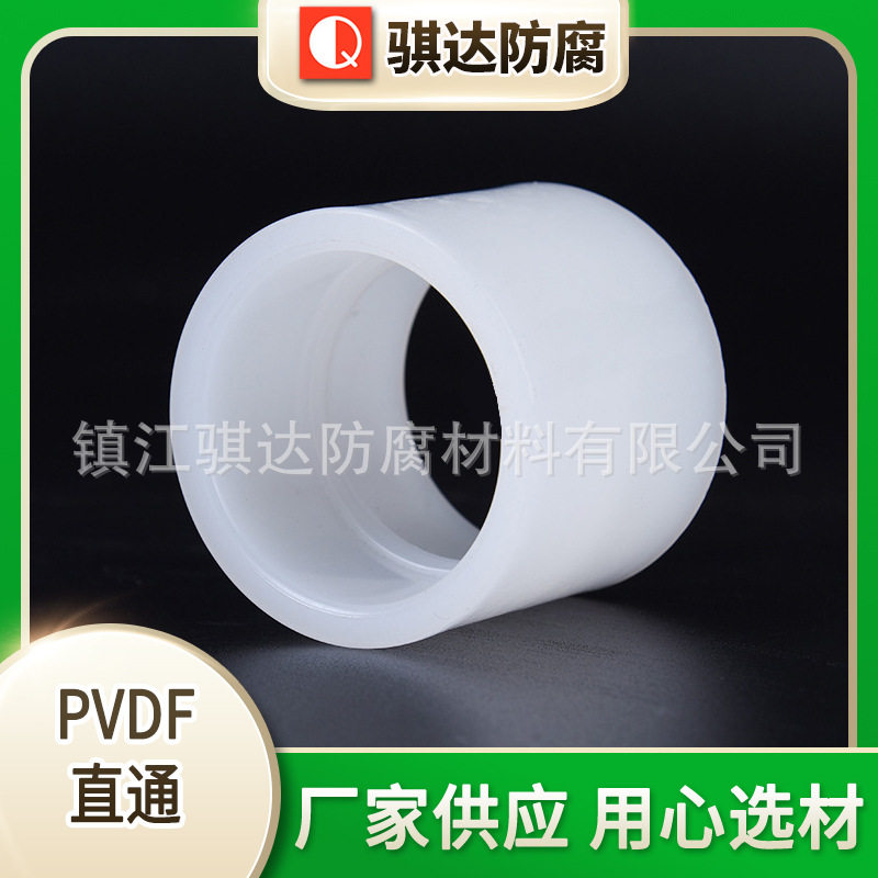 PVDF直通管箍管接头二通直接套管pvdf塑料管道接头