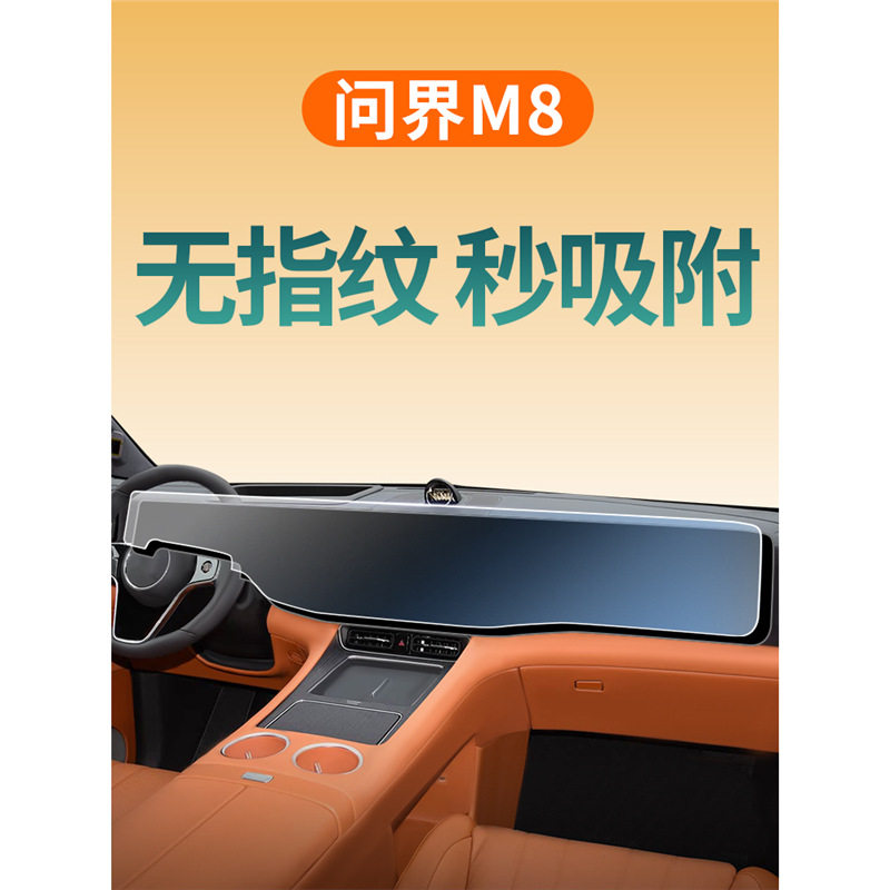 适用于问界M8导航一体屏屏幕贴膜钢化膜车内配件改装保护用品大全