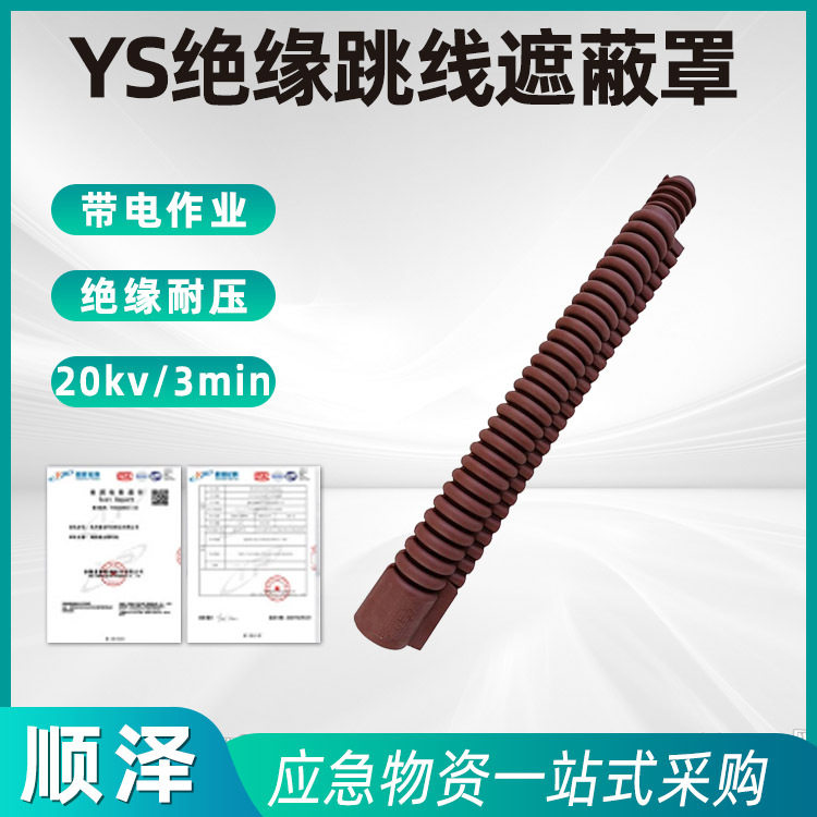 日本YS201-12-02绝缘跳线遮?