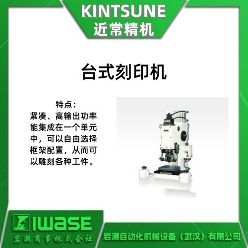 KINSTUNE近常精机 台式打标机/气动式KS-3BN 可轻松调节冲压深度